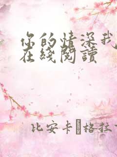 你的情深我不配在线阅读