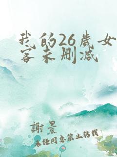 我的26岁女房客未删减
