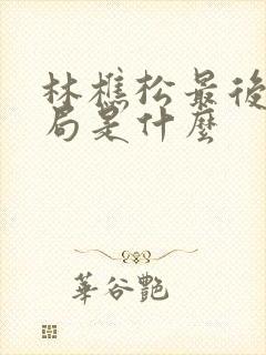 林樵松最后的结局是什么