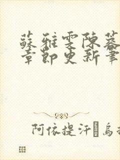 苏雅雯陈蓉最新章节更新笔趣阁