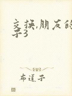 交换,朋友的妻子3
