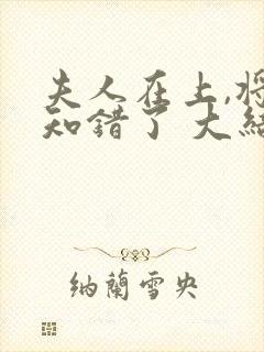 夫人在上,将军知错了 大结局