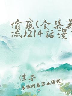 偷窥(全集无删减)214话漫画