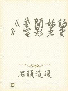 《梦开始的小镇》电影免费观看