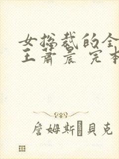 女总裁的全能兵王萧晨 完本