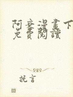阿衰漫画下拉式免费阅读