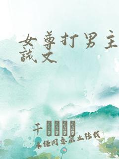 女尊打男主的训诫文