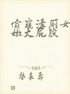 偷窥沟厕女厕白嫩大屁股
