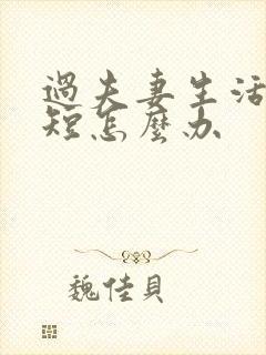 过夫妻生活时间短怎么办