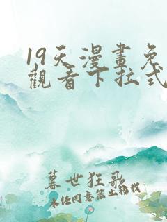 19天漫画免费观看下拉式