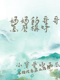 妈妈的哥哥女儿怎么称呼