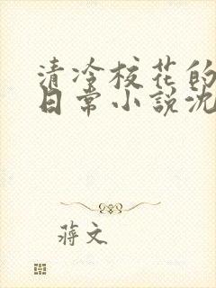 清冷校花的被擒日常小说沈柔