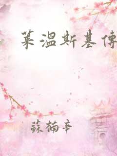 莱温斯基传