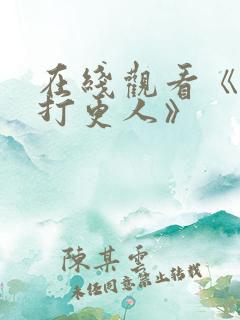 在线观看《大奉打更人》