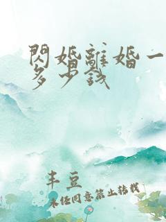 闪婚离婚一般赔多少钱