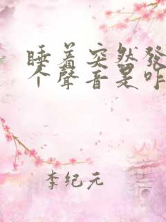 睡着突然发出一个声音是咋回事