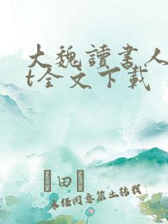 大魏读书人txt全文下载