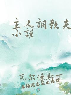 主人调教夫妻奴小说