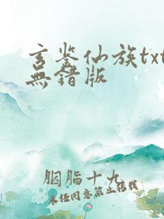 玄鉴仙族txt无错版