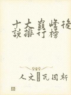 十大巅峰后宫小说排行榜