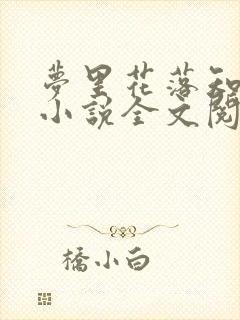 梦里花落知多少小说全文阅读