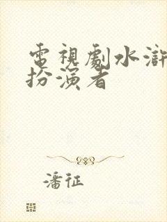 电视剧水浒武松扮演者