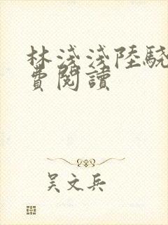 林浅浅陆骁霆免费阅读