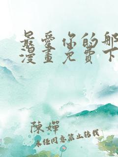 最爱你的那十年漫画免费下拉式阅读