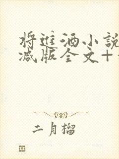 将进酒小说无删减版全文+番外txt