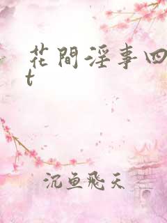 花间淫事四txt