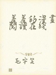 羞羞的漫画免费阅读在线