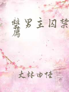 双男主囚禁文推荐