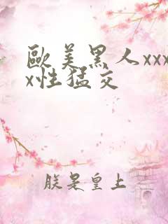 欧美黑人xxxx性猛交