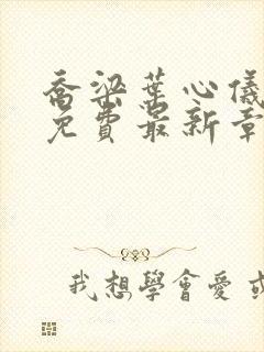 乔梁叶心仪全文免费最新章