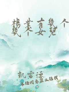 杨业有几个儿子几个女儿