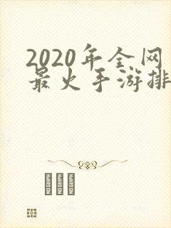 2020年全网最火手游排行榜