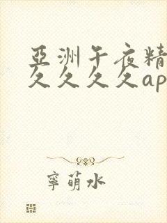 亚洲午夜精品久久久久久app