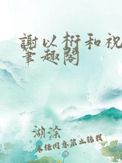 谢以桁和祝疏宁笔趣阁