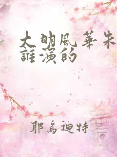 大明风华朱瞻基谁演的