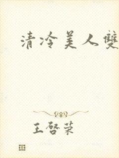 清冷美人双性h