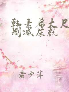 韩素希大尺度无删减床戏