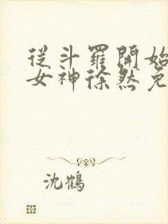 从斗罗开始俘获女神徐然免费下载全文txt