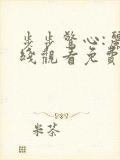 步步惊心:丽在线观看免费完整版