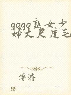 gogo熟女少妇大尺度毛毛片