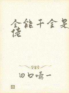全能千金是真大佬