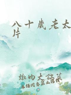 八十岁老太婆毛片