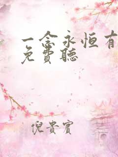 一念永恒有声书免费听