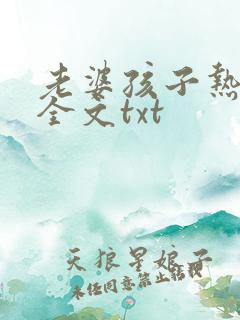 老婆孩子热炕头全文txt