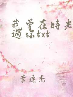 我曾在时光里听过你txt