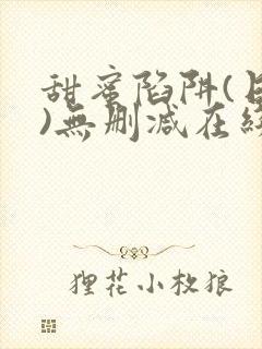 甜蜜陷阱(日漫)无删减在线看
